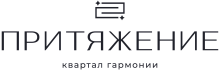 ЖК Притяжение